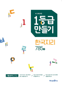 1등급만들기 고등 한국지리 785제(2019)